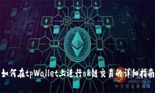 如何在tpWallet上进行ok链交易的详细指南