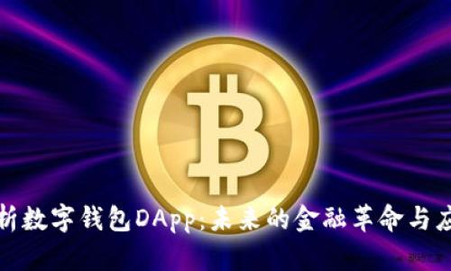 全面解析数字钱包DApp：未来的金融革命与应用前景