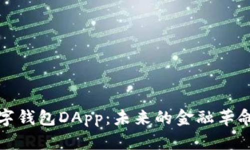 全面解析数字钱包DApp：未来的金融革命与应用前景