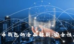 美国银行加密货币钱包的全面解析：安全性、功