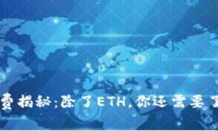  tpWallet手续费揭秘：除了ETH，你还需要了解哪些