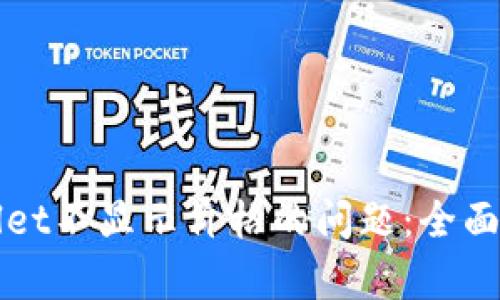 如何解决tpWallet不显示价格的问题：全面分析与解决方案
