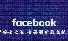 加密货币资产安全之选：全面解析最佳纸钱包使