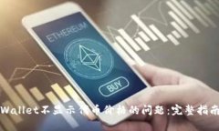 如何解决tpWallet不显示代币价格的问题：完整指南