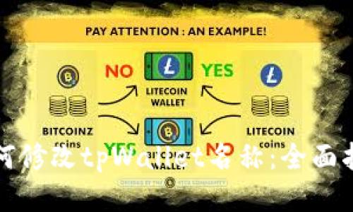 如何修改tpWallet名称：全面指南