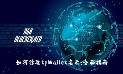 如何修改tpWallet名称：全面指南