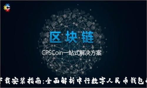  
数字人民币钱包下载安装指南：全面解析中行数字人民币钱包的优势与使用方法