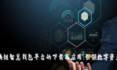深入探索区块链智慧钱包平台的下载与应用：引