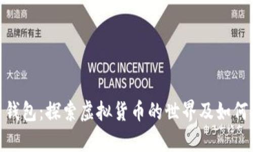 数字币与钱包：探索虚拟货币的世界及如何安全存储