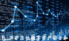 数字货币私密钱包：保护您的数字资产安全和隐