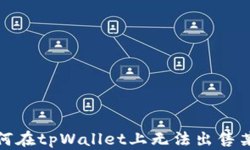 
解析：为何在tpWallet上无法出售某些币种？