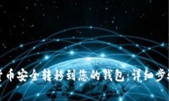 如何将数字货币安全转移到您的钱包：详细步骤