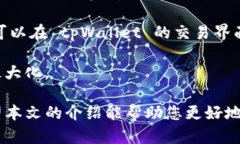   如何在 tpWallet 中安全购买 FCN（Fantom Coin）：一