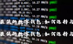 全球费率最低的数字钱包：如何选择与使用技巧