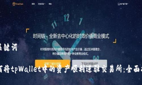 与关键词

如何将tpWallet中的资产顺利进驻交易所：全面指南