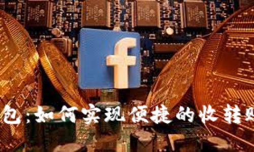 数字钱包：如何实现便捷的收转账功能？