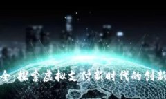 数字钱包名称大全：探索虚拟支付新时代的创新