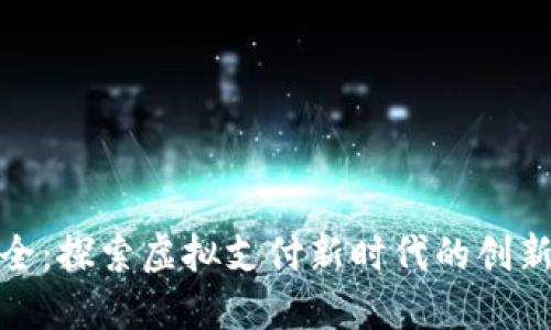 数字钱包名称大全：探索虚拟支付新时代的创新命名与品牌方案