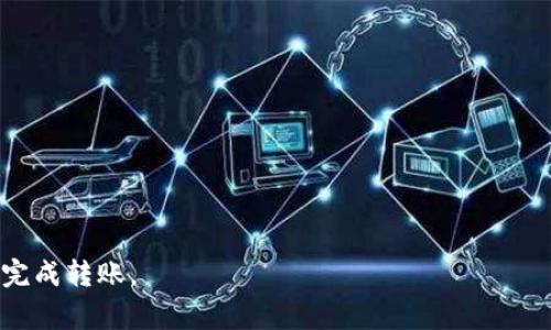 baiotitpWallet USDT跨链转账：流程、时间与注意事项全面解析/baioti
tpWallet, USDT, 跨链转账, 转账时间/guanjianci

在数字货币迅速发展的时代，跨链转账成为了用户越来越关注的话题。其中，tpWallet作为一款便捷的数字货币钱包，其支持的USDT跨链转账更是吸引了不少用户。那么，tpWallet的USDT跨链转账具体是如何操作的？转账需要多长时间才能到账？本篇文章将对这些问题进行详细的解析，并分享一些在使用tpWallet进行跨链转账时需要注意的事项。

tpWallet USDT跨链转账的基本流程

首先，了解tpWallet中的USDT跨链转账操作，用户需要熟悉基本的操作流程。这一过程可以简单概括为以下几个步骤：

strong步骤一：安装与注册tpWallet/strong
如同其他数字钱包，用户首要的任务是下载安装tpWallet。在应用商店或者官方网站上下载相应版本后，按照提示进行安装。当成功安装后，用户需要进行注册和身份验证。在这一过程中，系统可能会要求设置密码和备份私钥，用户在这里要务必小心谨慎，以确保财产安全。

strong步骤二：充值USDT/strong
完成注册后，用户需要向钱包中充值USDT，以便进行跨链转账。用户可以通过购买、交易等方式获取USDT，并将其存入tpWallet中。充值完成后，用户可在钱包首页查看账户余额。

strong步骤三：选择跨链转账功能/strong
在tpWallet首页界面，用户需选择“跨链转账”功能，进入转账页面。系统通常会要求用户选择转账的网络，如ERC20、TRC20等，并输入收款方的地址。在这里，用户需要格外注意，选择正确的网络是至关重要的，因为不同网络的地址格式有所不同，一旦选择错误，资金将有可能无法找回。

strong步骤四：输入转账金额与确认/strong
在输入收款地址后，用户需要设置转账的金额。此外，tpWallet还可能要求用户支付一定的手续费，用户需要合理评估手续费与转账金额之间的关系。在确认信息无误后，用户可点击“转账”按钮，完成跨链转账操作。

strong步骤五：跟踪转账状态/strong
转账发起后，用户可以在系统提供的“交易记录”页面中跟踪转账状态，系统会显示转账是否成功及预计到账时间。

tpWallet USDT跨链转账需要多久才能到账？

关于tpWallet中USDT跨链转账的到账时间，这通常取决于多个因素，包括网络拥堵情况、区块确认速度及其所选择的链。一般而言，每种区块链网络都具有不同的确认时间，这是进行跨链转账时最为关键的一个因素。

strong区块链网络类型/strong
tpWallet支持的USDT跨链转账网络主要包括ERC20（Ethereum）、TRC20（Tron）、Omni等。每种网络的交易确认速度有所不同。在Ethereum网络中，通常需要6-15分钟的确认时间；而在Tron网络上，转账通常在几分钟内即可完成。这是因为Tron网络的区块生成时间相对较快。

strong网络拥堵情况/strong
除了网络类型外，网络拥堵情况也会显著影响到转账的到账时间。若在某个时刻，网络交易量剧增，新增加的交易需要排队等待确认，这可能会导致到账时间延长。在这一方面，用户可以提前查询网络的拥堵情况，从而合理安排转账时间。

strong手续费的影响/strong
进行跨链转账时，用户通常需要支付相应的手续费。不同手续费标准会影响到交易的优先级，较高的手续费能使得交易更快被矿工确认，反之则会受到延迟。因此，用户在转账时，应根据时机合理设置手续费，以转账的到账时间。

使用tpWallet进行跨链转账时需要注意的事项

尽管tpWallet的跨链转账功能十分便捷，但在使用过程中，用户仍需注意以下几个事项，以确保资金安全和顺利到账。

strong一、核实收款地址/strong
在进行任何转账操作时，核实收款地址是非常重要的一步。用户应确保输入的地址与收款方提供的地址完全一致，并且所选择的网络符合收款地址的类型。如前所述，ERC20地址和TRC20地址格式不同，一旦发送至错误的地址，资金将不可恢复。

strong二、了解手续费结构/strong
在使用tpWallet进行转账前，用户应对手续费有清楚的了解。不同的转账网络和个人设定的手续费将直接影响到账时间和成本。在选择转账时，需合理评估手续费，以避免因过低的手续费而导致的转账延误。

strong三、留意网络状态/strong
在使用tpWallet进行跨链转账之前，用户最好先了解当前各大区块链网络的拥堵情况和运行状态。通常，各大区块链网站或社群会对网络状况进行实时更新，用户参考这些数据可以为自己的转账计划提供更好的依据。同时，尽量选择在网络负载较低的时段进行转账会更为明智。

常见问题解答

h4问题一：如果跨链转账出现异常，怎么办？/h4
在进行数字货币的跨链转账时，难免会遇到一些异常情况，比如转账未到账、金额错误等。首相，建议用户保持冷静，不要贸然进行下一步操作。可能的解决方案包括：
ul
listrong确认交易状态/strong：在tpWallet的交易记录中查看该笔交易的状态。如果交易显示为“待确认”，可能是因网络原因，建议耐心等待；/li
listrong联系客服/strong：若交易长时间未到账，可通过tpWallet的客服渠道寻求帮助，提供交易ID及相关信息，便于客服进行查询；/li
listrong进行区块链浏览器查询/strong：用户可以利用区块链浏览器检查该笔转账是否被记录在链上，从而确认交易的确切状态。/li
/ul

h4问题二：跨链转账需要提供哪些信息？/h4
在进行跨链转账时，用户通常需要提供以下信息，以确保转账顺利完成：
ul
listrong收款地址/strong：用户需清楚验证收款人的地址，确保其格式与选择的区块链网络一致；/li
listrong转账金额/strong：精准输入欲转账的USDT金额，并确保钱包余额足够；/li
listrong备注信息（可选）/strong：若对方交易需要备注，用户可以填写相应信息。/li
/ul

h4问题三：如何确保tpWallet的安全性？/h4
tpWallet作为一款数字货币钱包，其安全性关乎用户的数字资产。以下几条建议可帮助用户提高安全性：
ul
listrong密码保护/strong：设置强密码并定期更换，避免使用简单的密码组合；/li
listrong定期备份/strong：定期对钱包进行备份，并妥善保管备份文件；/li
listrong启用双重认证/strong：若钱包支持，建议启用双重认证，增加账号的安全性。/li
/ul

总结而言，tpWallet的USDT跨链转账操作十分便捷，但用户在使用过程中仍需谨慎小心，确保遵循上述步骤和注意事项，这样才能够保证资金安全，并顺利完成转账。