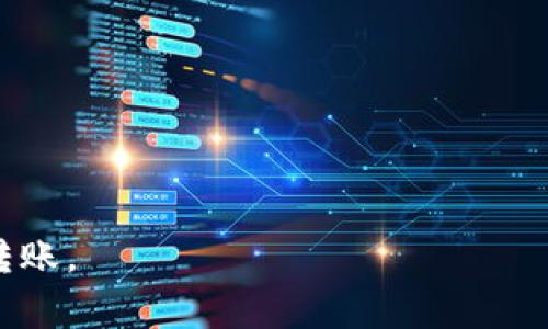 baiotitpWallet USDT跨链转账：流程、时间与注意事项全面解析/baioti
tpWallet, USDT, 跨链转账, 转账时间/guanjianci

在数字货币迅速发展的时代，跨链转账成为了用户越来越关注的话题。其中，tpWallet作为一款便捷的数字货币钱包，其支持的USDT跨链转账更是吸引了不少用户。那么，tpWallet的USDT跨链转账具体是如何操作的？转账需要多长时间才能到账？本篇文章将对这些问题进行详细的解析，并分享一些在使用tpWallet进行跨链转账时需要注意的事项。

tpWallet USDT跨链转账的基本流程

首先，了解tpWallet中的USDT跨链转账操作，用户需要熟悉基本的操作流程。这一过程可以简单概括为以下几个步骤：

strong步骤一：安装与注册tpWallet/strong
如同其他数字钱包，用户首要的任务是下载安装tpWallet。在应用商店或者官方网站上下载相应版本后，按照提示进行安装。当成功安装后，用户需要进行注册和身份验证。在这一过程中，系统可能会要求设置密码和备份私钥，用户在这里要务必小心谨慎，以确保财产安全。

strong步骤二：充值USDT/strong
完成注册后，用户需要向钱包中充值USDT，以便进行跨链转账。用户可以通过购买、交易等方式获取USDT，并将其存入tpWallet中。充值完成后，用户可在钱包首页查看账户余额。

strong步骤三：选择跨链转账功能/strong
在tpWallet首页界面，用户需选择“跨链转账”功能，进入转账页面。系统通常会要求用户选择转账的网络，如ERC20、TRC20等，并输入收款方的地址。在这里，用户需要格外注意，选择正确的网络是至关重要的，因为不同网络的地址格式有所不同，一旦选择错误，资金将有可能无法找回。

strong步骤四：输入转账金额与确认/strong
在输入收款地址后，用户需要设置转账的金额。此外，tpWallet还可能要求用户支付一定的手续费，用户需要合理评估手续费与转账金额之间的关系。在确认信息无误后，用户可点击“转账”按钮，完成跨链转账操作。

strong步骤五：跟踪转账状态/strong
转账发起后，用户可以在系统提供的“交易记录”页面中跟踪转账状态，系统会显示转账是否成功及预计到账时间。

tpWallet USDT跨链转账需要多久才能到账？

关于tpWallet中USDT跨链转账的到账时间，这通常取决于多个因素，包括网络拥堵情况、区块确认速度及其所选择的链。一般而言，每种区块链网络都具有不同的确认时间，这是进行跨链转账时最为关键的一个因素。

strong区块链网络类型/strong
tpWallet支持的USDT跨链转账网络主要包括ERC20（Ethereum）、TRC20（Tron）、Omni等。每种网络的交易确认速度有所不同。在Ethereum网络中，通常需要6-15分钟的确认时间；而在Tron网络上，转账通常在几分钟内即可完成。这是因为Tron网络的区块生成时间相对较快。

strong网络拥堵情况/strong
除了网络类型外，网络拥堵情况也会显著影响到转账的到账时间。若在某个时刻，网络交易量剧增，新增加的交易需要排队等待确认，这可能会导致到账时间延长。在这一方面，用户可以提前查询网络的拥堵情况，从而合理安排转账时间。

strong手续费的影响/strong
进行跨链转账时，用户通常需要支付相应的手续费。不同手续费标准会影响到交易的优先级，较高的手续费能使得交易更快被矿工确认，反之则会受到延迟。因此，用户在转账时，应根据时机合理设置手续费，以转账的到账时间。

使用tpWallet进行跨链转账时需要注意的事项

尽管tpWallet的跨链转账功能十分便捷，但在使用过程中，用户仍需注意以下几个事项，以确保资金安全和顺利到账。

strong一、核实收款地址/strong
在进行任何转账操作时，核实收款地址是非常重要的一步。用户应确保输入的地址与收款方提供的地址完全一致，并且所选择的网络符合收款地址的类型。如前所述，ERC20地址和TRC20地址格式不同，一旦发送至错误的地址，资金将不可恢复。

strong二、了解手续费结构/strong
在使用tpWallet进行转账前，用户应对手续费有清楚的了解。不同的转账网络和个人设定的手续费将直接影响到账时间和成本。在选择转账时，需合理评估手续费，以避免因过低的手续费而导致的转账延误。

strong三、留意网络状态/strong
在使用tpWallet进行跨链转账之前，用户最好先了解当前各大区块链网络的拥堵情况和运行状态。通常，各大区块链网站或社群会对网络状况进行实时更新，用户参考这些数据可以为自己的转账计划提供更好的依据。同时，尽量选择在网络负载较低的时段进行转账会更为明智。

常见问题解答

h4问题一：如果跨链转账出现异常，怎么办？/h4
在进行数字货币的跨链转账时，难免会遇到一些异常情况，比如转账未到账、金额错误等。首相，建议用户保持冷静，不要贸然进行下一步操作。可能的解决方案包括：
ul
listrong确认交易状态/strong：在tpWallet的交易记录中查看该笔交易的状态。如果交易显示为“待确认”，可能是因网络原因，建议耐心等待；/li
listrong联系客服/strong：若交易长时间未到账，可通过tpWallet的客服渠道寻求帮助，提供交易ID及相关信息，便于客服进行查询；/li
listrong进行区块链浏览器查询/strong：用户可以利用区块链浏览器检查该笔转账是否被记录在链上，从而确认交易的确切状态。/li
/ul

h4问题二：跨链转账需要提供哪些信息？/h4
在进行跨链转账时，用户通常需要提供以下信息，以确保转账顺利完成：
ul
listrong收款地址/strong：用户需清楚验证收款人的地址，确保其格式与选择的区块链网络一致；/li
listrong转账金额/strong：精准输入欲转账的USDT金额，并确保钱包余额足够；/li
listrong备注信息（可选）/strong：若对方交易需要备注，用户可以填写相应信息。/li
/ul

h4问题三：如何确保tpWallet的安全性？/h4
tpWallet作为一款数字货币钱包，其安全性关乎用户的数字资产。以下几条建议可帮助用户提高安全性：
ul
listrong密码保护/strong：设置强密码并定期更换，避免使用简单的密码组合；/li
listrong定期备份/strong：定期对钱包进行备份，并妥善保管备份文件；/li
listrong启用双重认证/strong：若钱包支持，建议启用双重认证，增加账号的安全性。/li
/ul

总结而言，tpWallet的USDT跨链转账操作十分便捷，但用户在使用过程中仍需谨慎小心，确保遵循上述步骤和注意事项，这样才能够保证资金安全，并顺利完成转账。