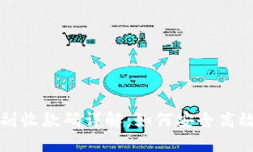 数字货币钱包中的主副收款码详解：如何安全高效地进行加密货币交易