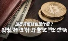 揭秘区块链钱包图标的设计与意义：让你的数字