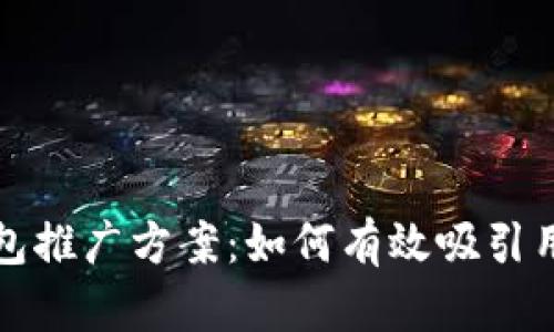 全面解析数字钱包推广方案：如何有效吸引用户的策略与实践