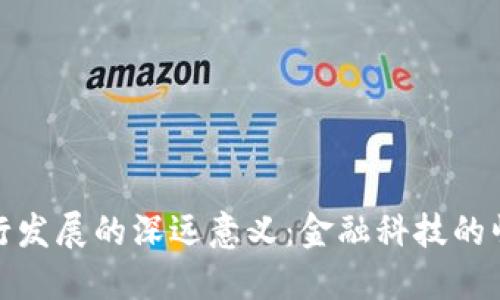 数字钱包对银行发展的深远意义：金融科技的崛起与未来趋势