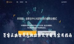 墨客区块链钱包地址格式详解与实用指南