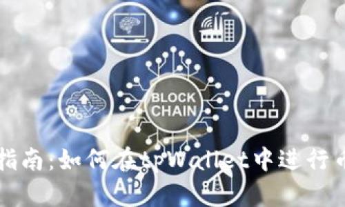 tpWallet使用指南：如何在tpWallet中进行币种交易和管理