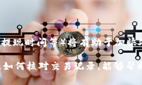   详细解析tpWallet如何安全提现到银行卡的全面教程 / 
 guanjianci tpWallet, 提现, 银行卡, 数字货币 /guanjianci 

在近年来，随着数字货币的快速发展，越来越多的人开始使用各种数字钱包进行资产管理。tpWallet作为一个相对新兴且安全性高的数字钱包平台，提供了数字资产的存储与转账功能。然而，许多用户在使用tpWallet后，往往会面临如何将自己的数字资产提现至银行卡的问题。本文将详细解析tpWallet的提现流程，确保用户能够顺利、安全地将资产提现到银行卡。

tpWallet基本概述
tpWallet是一个综合性的数字钱包，支持多种主流数字货币的存储和交易，包括比特币、以太坊和其他多种山寨币。该平台以用户安全为首要目标，提供了多重安全认证和加密技术，确保用户资产的安全。同时，tpWallet还便于用户与不同的交易所进行交易，具有良好的用户体验和界面设计。

tpWallet提现的必要性与优势
在了解了tpWallet的基本概念后，很多用户可能会思考为什么要将资产提现至银行卡。提现至银行卡的必要性主要体现在以下几个方面：

1. **流动性需求**：虽然数字货币具有投资增值的潜力，但很多用户在进行交易后希望能够将部分资产转换为法币，以便用于日常生活开支。

2. **安全性**：通过提现至银行卡，用户能够将数字资产的风险降到最低，因为法币相对稳定，不会受到市场波动的影响。

3. **投资与再投资**：用户在提现后，可以使用这些资金进行其他投资或者再次在不同的金融产品中进行理财。

tpWallet提现到银行卡的详细流程
当用户决定将资产提现到银行卡时，需要经过几个简单的步骤。以下是所需步骤的详细解析：

h4第一步：登陆tpWallet账号/h4
用户需通过官方网站或移动端APP登陆自己的tpWallet账号。请注意确保自己在官方网站进行操作，避免掉入钓鱼网站。

h4第二步：确认账户信息/h4
在进行提现之前，用户需要确保账户信息的完整和正确，包括绑定的银行卡信息。若未绑定银行卡，则必须添加一张有效的银行卡。添加时需要输入卡号、开户行、持卡人姓名等信息，确保信息准确。

h4第三步：选择提现金额/h4
登陆后，用户需要在tpWallet的主界面中找到“提现”选项，点击后进入提现页面。在该页面中，用户选择提现的数字货币，以及需要提现的金额。在输入金额时，要注意平台的提现限制和手续费。

h4第四步：确认并提交提现申请/h4
用户在确认输入的信息后，需要进行二次确认，确保提现金额和银行卡信息都没有错误。一切确认无误后，用户可以点击“提交”按钮，完成提现申请。此时，系统会给出提现申请的处理时间提示，一般情况处理时间为几个小时到一两天。

h4第五步：查看提现状态/h4
用户可以在tpWallet的“提现记录”中查看当前提现申请的状态。如果有任何问题，及时联系tpWallet的客服进行咨询。

常见问题解答
在信息化快速发展的今天，用户在进行提现操作时，常常会面临一些疑问。以下是用户经常提问的相关问题及详细解答：

问题一：tpWallet的提现手续费是多少？
在进行提现操作时，大多数钱包都会收取一定的手续费。tpWallet的提现手续费主要分为两部分：

1. **网络手续费**：数字货币在转账过程中，网络会产生一定的费用。此费用与网络拥堵情况相关，通常在ETH、BTC等主流币种中更为明显。这笔手续费会直接从用户提现的金额中扣除，用户在提交提现申请时应当注意到，这可能会影响最终到账金额。

2. **平台手续费**：除了网络手续费，tpWallet作为平台，也可能会收取一定的提现手续费。该费用一般是以固定金额或是比例的形式出现，不同币种的收费标准可能会有所不同。建议用户在提现之前先查阅tpWallet的官方公告或在提现页面查看相关费用说明，以便于做出合理的资金规划。

从用户的反馈来看，tpWallet的手续费相对市场上其他平台较为合理，因此受到了广大用户的青睐。但具体的手续费仍然会因市场波动而变化，所以用户需要时刻关注更新的信息。

问题二：提现申请失败的常见原因是什么？
尽管tpWallet的提现过程相对安全且简单，但用户在实际操作中也可能会碰到提现申请失败的情况。以下是一些常见的问题与解决方法：

1. **账户信息不完整或错误**：在提现时，如果用户的银行卡信息填写错误（如卡号、开户行不匹配）将导致申请失败。因此，在提交申请之前，一定要仔细检查信息。

2. **余额不足**：如果用户希望提现的金额超过钱包当前的可用余额，系统会拒绝申请。用户需在提现前确认自己的账户余额。

3. **身份验证未通过**：tpWallet为保护用户账户安全，要求用户通过一定的身份验证。如果身份验证未通过，提现申请将无法处理。建议用户在提现前确认账号的身份验证状态，必要时进行重新验证。

4. **提现额度超限**：tpWallet可能设定了每日、每笔交易的提现限额，如果用户的提现金额超过了这一限额，系统也会拒绝提现申请。用户需了解自己的提现额度，并进行合理的资金安排。

5. **网络问题**：若网络延迟或维护等原因，可能导致提现申请无法顺利提交。遇到此类问题时，建议稍后再试，或联系平台客服寻求帮助。

问题三：提现到账后如何核对交易记录？
提现完成后，用户需要确认资金到账情况，以确保资金的安全与正确。以下是几种核对方式：

1. **查看银行账户**：最直接的方法是登录用户的银行账户，核查银行卡的交易记录，确认提现金额是否到账。一般情况下，正常提现在1-3个工作日内到账，用户需耐心等待。

2. **tpWallet交易记录查询**：用户还可以在tpWallet平台上，查看自己的交易记录，以确定提现申请是否被成功处理。在提现记录中，系统会显示提现状态及相关信息，包括时间、金额、手续费等。

3. **联系银行客服**：如果在规定的时间内未收到款项，用户也可以直接联系银行客服，咨询该笔交易的状态确认是否到账，排除银行方的问题。

4. **联系客服**：如发现提现记录显示成功但实际未到账，建议立即联系客服进行反馈，platform会协助用户调查并解决问题。联系客服时，提供必要的信息（如订单号、提现时间等）将有助于加快处理速度。

综上所述，tpWallet为用户提供了一个安全便捷的提现到银行卡的渠道，用户只需关注账户安全、合理安排资产，就能轻松完成提现操作。了解提现的手续费、常见问题及如何核对交易记录，能够帮助用户更好地管理自己的数字资产，使得在使用tpWallet的过程中更加顺利愉快。