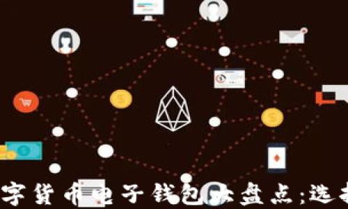 
2023年最佳数字货币电子钱包大盘点：选择适合你的钱包