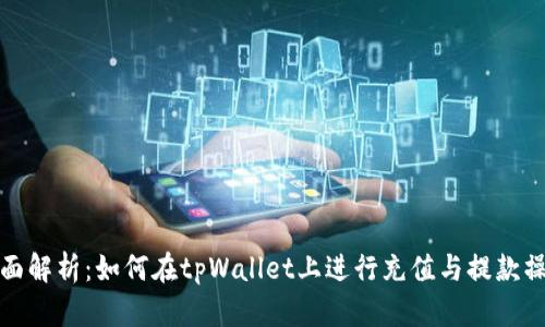 全面解析：如何在tpWallet上进行充值与提款操作