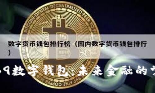 探索B9数字钱包：未来金融的掌中宝