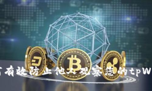 全面解析：如何有效防止他人观察您的tpWallet隐私安全