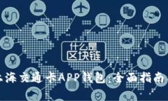 如何高效使用上海交通卡APP钱包：全面指南与常