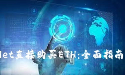 如何通过tpWallet直接购买ETH：全面指南及常见问题解答