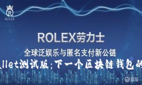 探索tpWallet测试版：下一个区块链钱包的未来之选