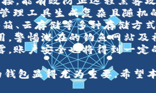 biao ti探索S Block区块链星际钱包：数字资产的安全与便利新选择/biao ti  
区块链, 钱包, S Block, 数字资产/guanjianci  

什么是S Block区块链星际钱包？  
S Block区块链星际钱包，作为一种新型数字钱包，为用户提供了安全、便捷的数字资产管理解决方案。随着区块链技术的不断发展，数字货币的使用也越来越普遍，如何安全地存储和管理这些数字资产成了一项重要的挑战。S Block星际钱包通过强大的安全机制和用户友好的界面，旨在为用户提供最佳的投资体验。  

 S Block的特色功能  
1. **多币种支持**：S Block区块链星际钱包支持多种主流的加密货币，这使得用户能够在一个平台上管理不同类型的数字资产，减少了因使用多个钱包而产生的复杂性。  
2. **安全性高**：S Block钱包采用了先进的加密技术，确保用户的私钥安全。同时，钱包还具备多重身份验证功能，进一步提升了账户安全性。  
3. **用户友好的界面**：S Block钱包的设计旨在简化用户体验，界面直观、易于操作，即使是初学者也能快速上手。  
4. **便捷的交易功能**：用户可以随时随地进行数字资产的转账与交易，支持快速撤回与支付功能，真正实现“一键完成”的交易体验。  

为什么选择S Block星际钱包？  
选择S Block区块链星际钱包，可以享受到多重优势。首先，它的安全性让用户更加放心。在数字货币市场频繁出现黑客攻击的情况下，S Block钱包通过不断更新的安全策略，让用户的数据始终保持在一个安全的环境中。  
其次，S Block钱包的便捷性和多功能性，使得资产管理不再是繁琐的任务。用户只需通过简单的步骤即可完成资产的存储与交易，省去了许多不必要的麻烦。而且，该钱包 还提供实时的市场数据和趋势分析，帮助用户做出更明智的投资决策。  
最后，S Block钱包的支持团队非常高效，任何问题都可以及时解决，用户可以在使用过程中感受到被尊重的体验。  

如何使用S Block星际钱包？  
使用S Block区块链星际钱包的步骤非常简单。  
1. **下载并安装**：用户可以在官方网站或各大应用商店下载并安装S Block钱包。安装完成后，打开应用程序。  
2. **注册账户**：请按照提示进行新账户的注册，输入电子邮件地址，并设置一个强密码。系统会发送一封验证邮件，确认后即可进行下一步。  
3. **创建钱包**：在账户设置中，用户可以选择创建新钱包，并生成一个新的助记词。请务必妥善保存这个助记词，因为它将作为恢复钱包的凭证。  
4. **添加数字资产**：用户可以通过“添加资产”功能，在钱包中增加多种数字资产，通过交易所或其他用户进行币的转入。  
5. **进行交易**：为了进行交易，用户只需输入接收方的地址和交易金额，确认信息后便可完成转账。  

常见问题解答

问题一：S Block星际钱包的安全性如何保障？  
安全性是数字资产管理中至关重要的一环。针对S Block星际钱包的安全性问题，首先需要了解它所采取的技术措施。  
S Block钱包利用了多重加密算法确保用户的私钥不被泄露。而在数据的传输过程中，采用SSL加密技术，确保用户信息不被外部攻击者获取。在私钥存储方面，S Block保持在本地，不上传至任何服务器，这样大大降低了网络攻击的风险。同时，用户设置的强密码也是保护账户的重要环节，用户必须定期更换密码以增强安全性。  
此外，S Block还引入了两步验证机制，在用户进行高风险操作（如提现或更改账户信息等）时，需要通过绑定的手机或邮箱进行二次确认。这也防止了黑客在获得用户密码后，直接操作账户的情况。只要用户能够合理使用这些安全措施，就能最大程度地保护自己的数字资产。  
当然，用户自身的安全意识也是保证钱包安全的关键。用户应避免在公开场合或不安全的网络环境中访问S Block钱包，定期备份钱包文件，并妥善保管助记词。若发生设备丢失或损坏，也可以凭借助记词迅速恢复数据。  

问题二：如何选择适合自己的S Block星际钱包版本？  
S Block星际钱包提供了多种版本，适合不同用户的需求。用户在选择钱包版本时，可以从以下几个方面考虑：  
1. **操作系统兼容性**：S Block星际钱包同时支持iOS和Android操作系统，用户需考虑自己使用的设备类型，下载相应版本。同时也提供网页版，方便用户在不同设备上切换使用。  
2. **功能需求**：对于普通用户，基本的钱包功能（如资产存储、转账、查看交易历史等）已经足够，而一些专业投资者或者交易者，可能更需要实时行情分析、市场资讯推送等附加功能，这可以让他们更好地进行投资决策。在选择版本时，要充分了解各自版本所提供的功能，以便选择符合自己需求的版本。  
3. **用户评价与社区支持**：通过网络搜索了解其他用户的使用反馈，可以获得更真实的使用体验。而往往会在一些用户论坛与社区内进行经验交流，帮助自己做出更好的选择。  
4. **安全性与更新情况**：用户应关注钱包的安全性及其更新频率，较高的安全性与持续的技术更新，是选择钱包的重要标准之一。认真查看其历史更新记录，关注其对新技术及新问题的响应速度，能助力用户选择到更加安全且易用的版本。  

问题三：如何保护数字资产不受损失？  
保护数字资产不受到损失是每个数字货币投资者必须意识到的重要课题。以下是一些有效的保护措施：  
1. **使用冷钱包进行长期存储**：对于不常交易的用户，建议将大部分资产存储在冷钱包中，避免频繁连接互联网带来的风险。冷钱包通常没有网络连接，能有效防止远程黑客攻击。  
2. **定期更新安全信息**：无论是助记词、密码，还是手机号码等，用户都应定期对这些安全信息进行更新。避免使用容易被猜到的密码，推荐使用密码管理工具生成复杂且随机的密码。  
3. **及时备份**：用户添加的资产数据和相关的助记词都应定期备份，并存储在安全的地方，避免因设备故障而导致永久性损失。强烈建议用户采取冰箱、云存储等多种存储方式进行备份。  
4. **警惕网络骗局**：对与数字货币相关的网络诈骗保持高度警惕。始终通过官方渠道访问S Block星际钱包，避免点击陌生链接、安装来源不明的应用，警惕潜在的钓鱼网站及社交工程攻击。捕鱼在社交媒体上与他人交流时，无论信息多么可信，均应保持谨慎，以防诈骗。  
5. **使用二步验证功能**：S Block星际钱包提供的二步验证功能，是保护账户不被他人轻易侵入的有效措施。务必开启此功能，即使密码不小心被泄露，账户安全也将得到一定的保障。  

总结而言，S Block区块链星际钱包结合了强大的安全性和用户友好的功能，是数字资产管理的理想选择。随着区块链技术的发展，选择一个适合自己的钱包显得尤为重要，希望本文内容对广大用户有所帮助，并能促进大家在数字货币交易中，能够更安全与便捷地进行资产管理。  