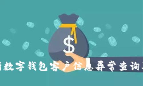 : 全面解析数字钱包客户信息异常查询及解决方案