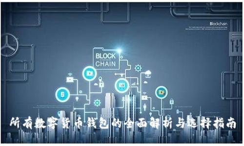 所有数字货币钱包的全面解析与选择指南