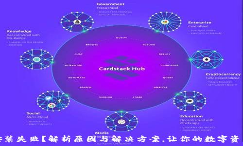   
数字钱包安装失败？解析原因与解决方案，让你的数字资产安全无忧