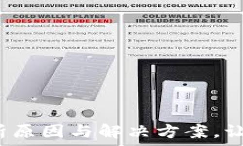   
数字钱包安装失败？解析原因与解决方案，让你的数字资产安全无忧