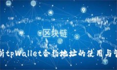 全面解析tpWallet合约地址的使用与管理指南