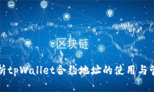 全面解析tpWallet合约地址的使用与管理指南