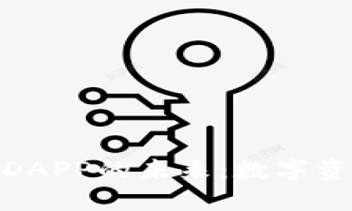 探索加密社交与超级钱包DAPP的未来：数字资产管理与社交的完美结合