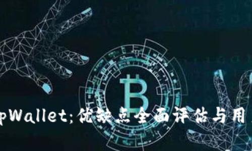 深度解析tpWallet：优缺点全面评估与用户体验分享