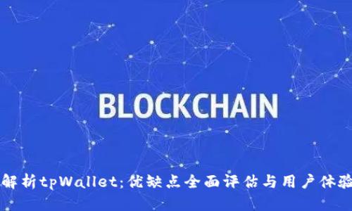 深度解析tpWallet：优缺点全面评估与用户体验分享