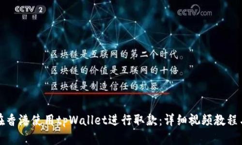 如何在香港使用tpWallet进行取款：详细视频教程与技巧