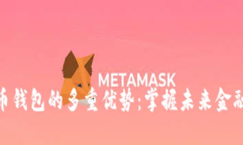 数字货币钱包的多重优势：掌握未来金融新机遇